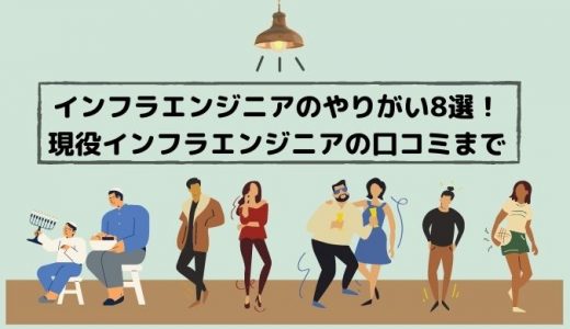 現役インフラエンジニアが語る8つのやりがい！口コミからわかる魅力とは